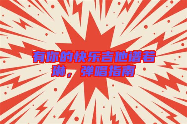 有你的快樂吉他譜若琳,彈唱指南