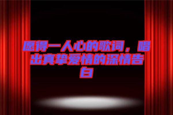愿得一人心的歌詞，唱出真摯愛情的深情告白