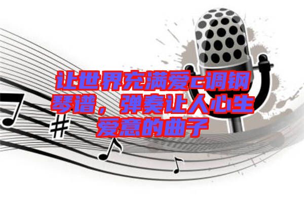 讓世界充滿愛c調鋼琴譜,彈奏讓人心生愛意的曲子