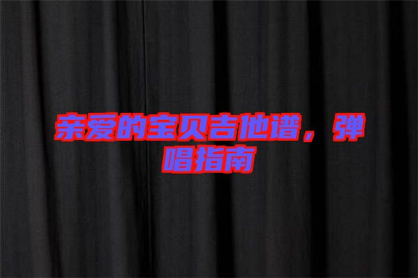 親愛(ài)的寶貝吉他譜,彈唱指南