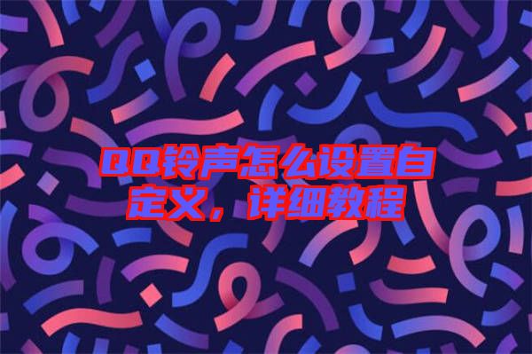 QQ鈴聲怎么設置自定義,詳細教程