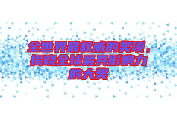 全世界最權威的獎項,揭曉全球最具影響力的大獎