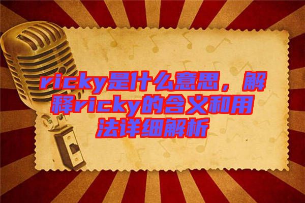 ricky是什么意思,解釋ricky的含義和用法詳細解析