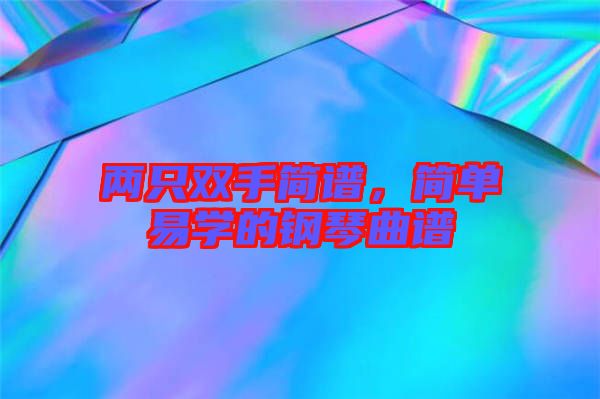 兩只雙手簡譜,簡單易學的鋼琴曲譜
