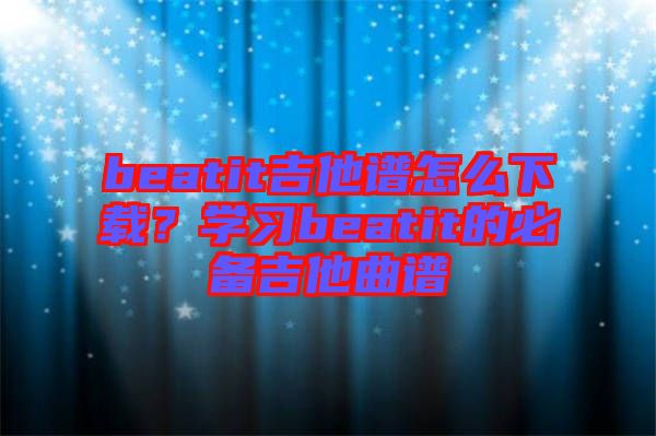 beatit吉他譜怎么下載?學習beatit的必備吉他曲譜