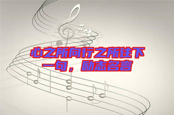 心之所向行之所往下一句,勵志名言
