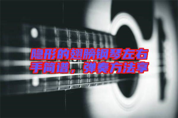 隱形的翅膀鋼琴左右手簡譜,彈奏方法享