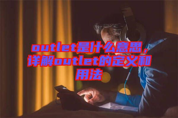 outlet是什么意思,詳解outlet的定義和用法