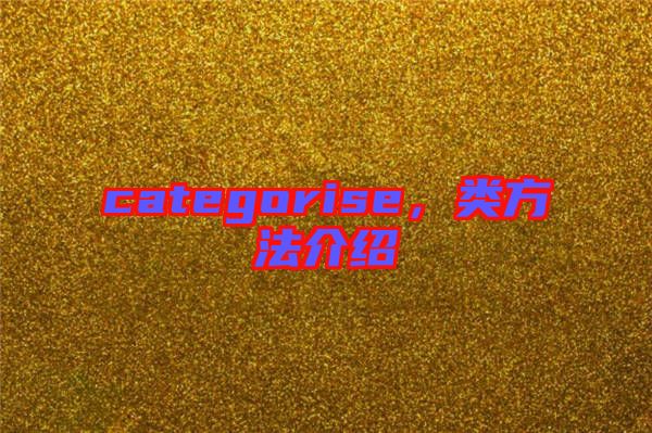 categorise,類方法介紹