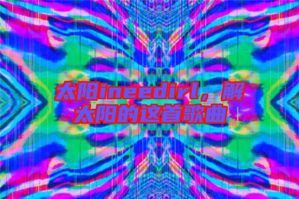 太陽ineedirl,解太陽的這首歌曲