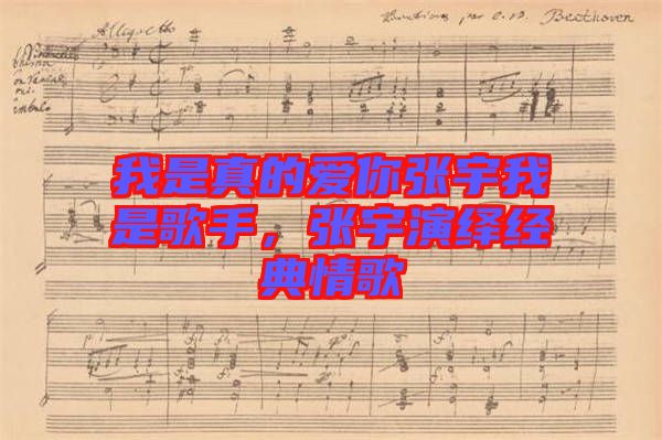 我是真的愛你張宇我是歌手,張宇演繹經(jīng)典情歌