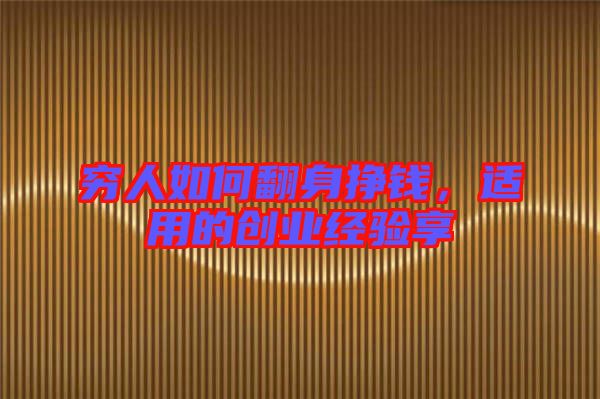 窮人如何翻身掙錢,適用的創(chuàng)業(yè)經(jīng)驗(yàn)享