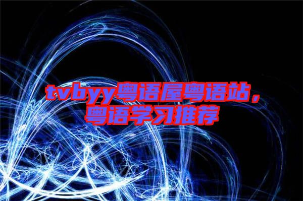 tvbyy粵語屋粵語站，粵語學習推薦