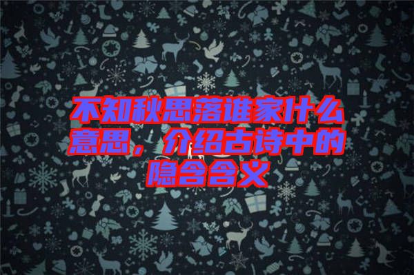不知秋思落誰家什么意思,介紹古詩中的隱含含義