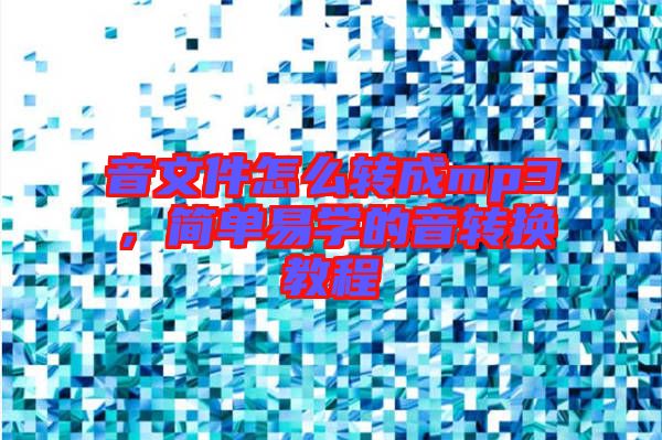 音文件怎么轉成mp3,簡單易學的音轉換教程