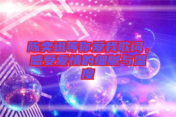 陳奕迅等你愛我歌詞,感受愛情的細(xì)膩與溫度