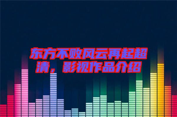 東方不敗風云再起超清,影視作品介紹