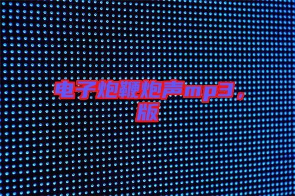 電子炮鞭炮聲mp3,版