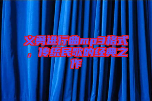 義勇進行曲mp3格式,傳統民歌的經典之作