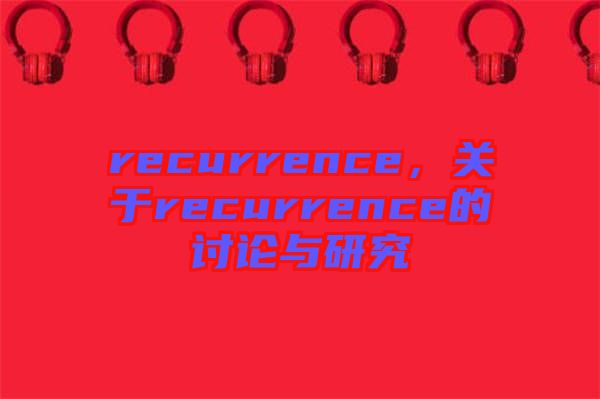 recurrence,關于recurrence的討論與研究