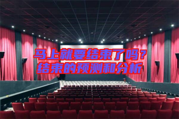 馬上就要結束了嗎?結束的預測和分析