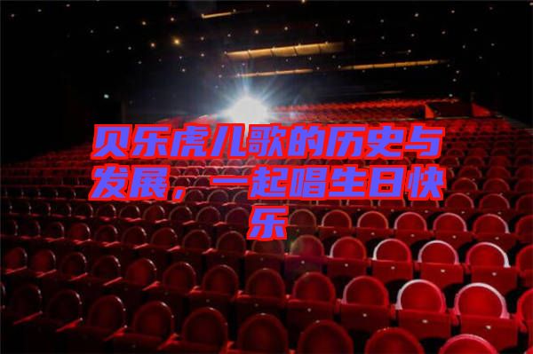 貝樂虎兒歌的歷史與發(fā)展,一起唱生日快樂