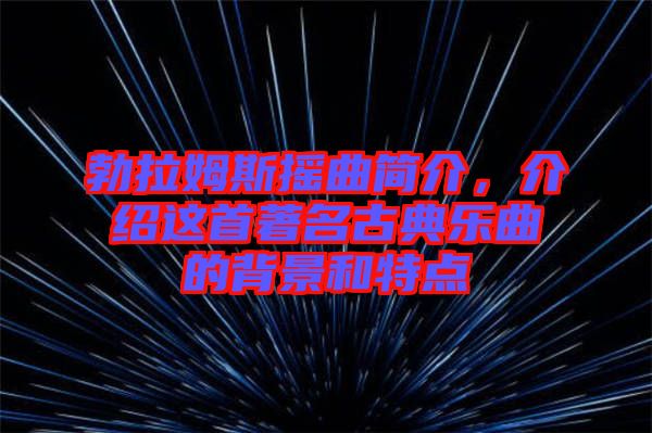 勃拉姆斯搖曲簡介，介紹這首著名古典樂曲的背景和特點