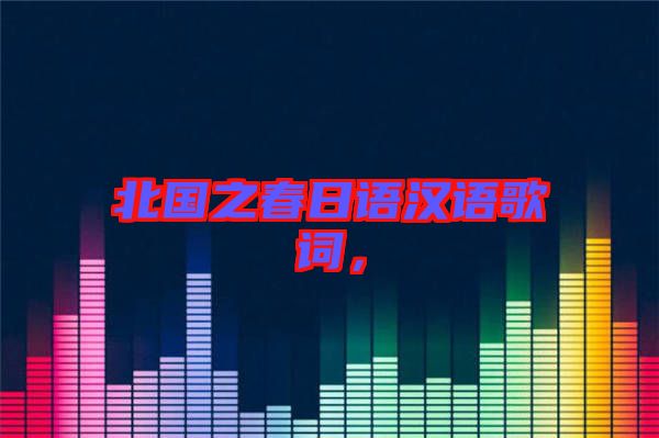 北國之春日語漢語歌詞,