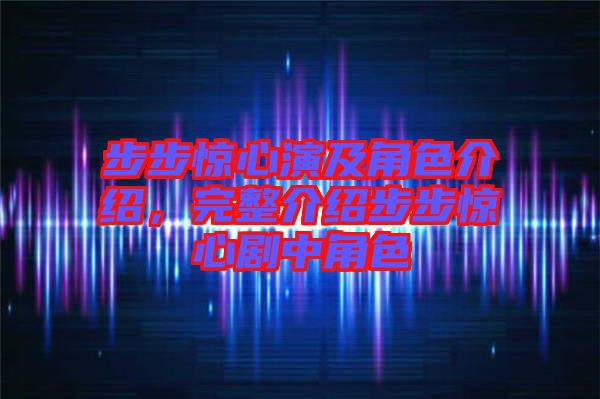 步步驚心演及角色介紹,完整介紹步步驚心劇中角色