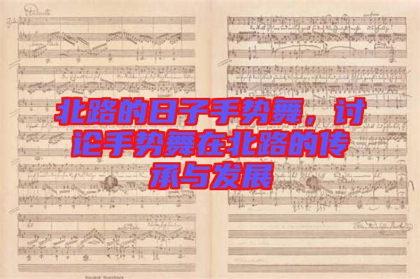 北路的日子手勢舞,討論手勢舞在北路的傳承與發(fā)展