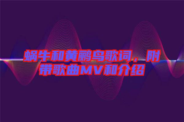 蝸牛和黃鸝鳥歌詞,附帶歌曲MV和介紹