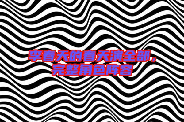 李春天的春天演全部,完整角色陣容