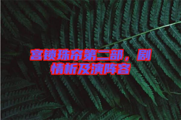 宮鎖珠簾第二部,劇情析及演陣容