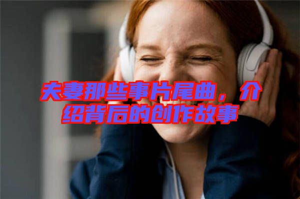 夫妻那些事片尾曲,介紹背后的創作故事