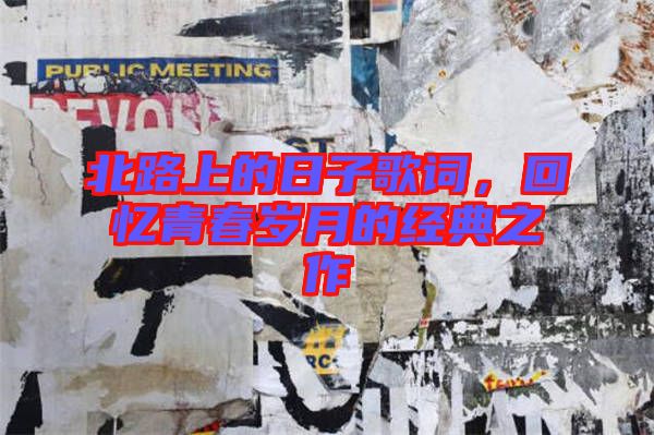 北路上的日子歌詞，回憶青春歲月的經典之作