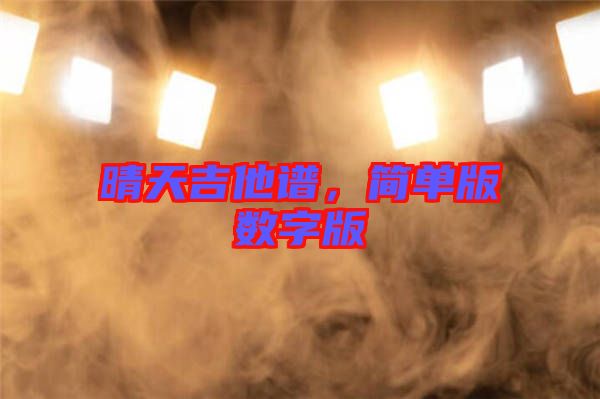 晴天吉他譜,簡單版數字版