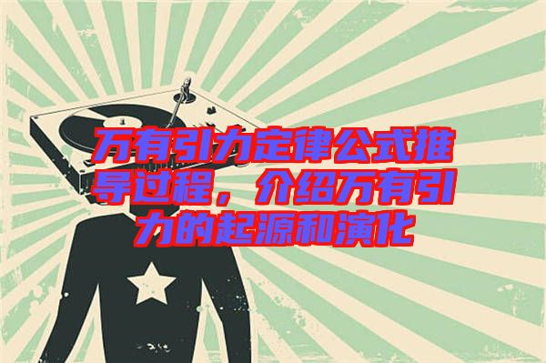 萬有引力定律公式推導過程,介紹萬有引力的起源和演化
