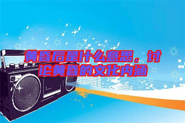 黃昏后是什么意思,討論黃昏的文化內涵