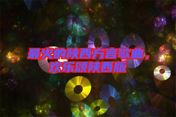 最火的陜西方言歌曲,歡樂頌陜西版