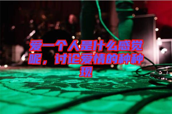 愛一個人是什么感覺呢,討論愛情的種種現