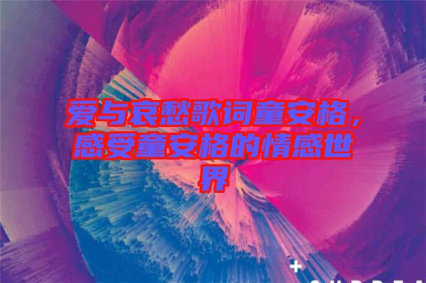 愛與哀愁歌詞童安格,感受童安格的情感世界