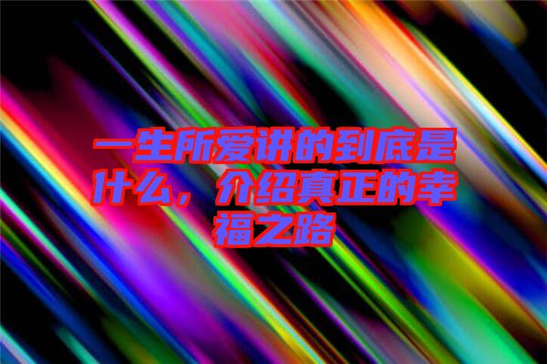 一生所愛講的到底是什么,介紹真正的幸福之路