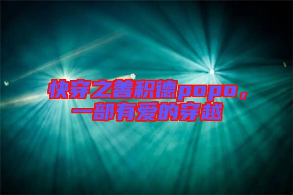 快穿之善積德popo,一部有愛的穿越