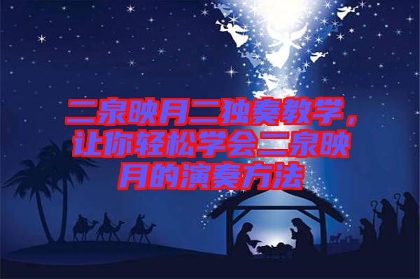 二泉映月二獨奏教學,讓你輕松學會二泉映月的演奏方法