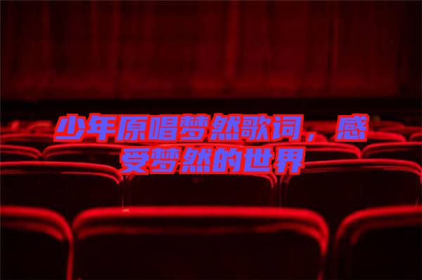 少年原唱夢(mèng)然歌詞,感受夢(mèng)然的世界