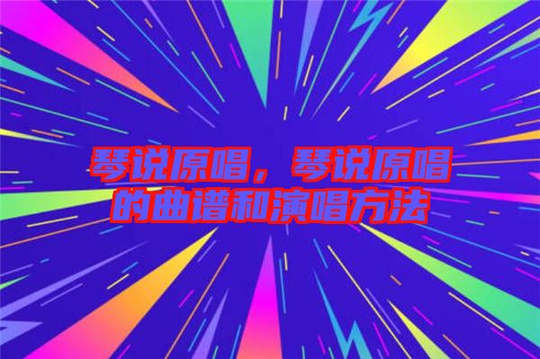 琴說原唱,琴說原唱的曲譜和演唱方法