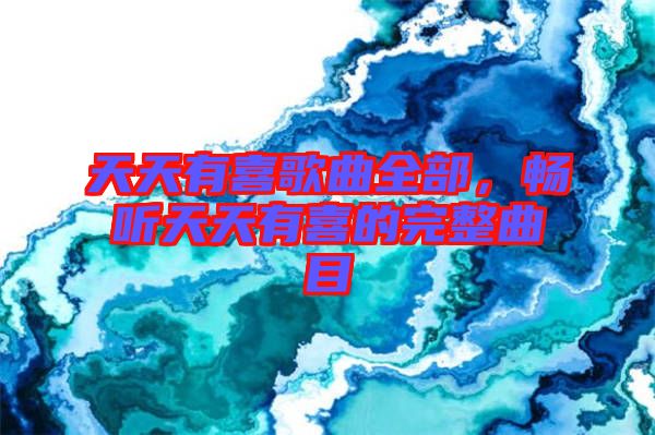 天天有喜歌曲全部,暢聽天天有喜的完整曲目