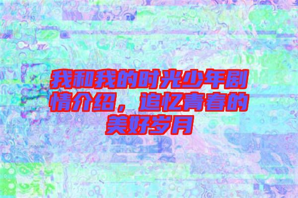 我和我的時光少年劇情介紹,追憶青春的美好歲月