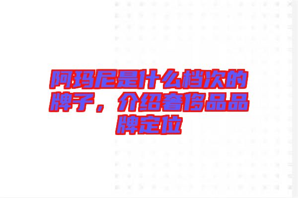阿瑪尼是什么檔次的牌子,介紹奢侈品品牌定位