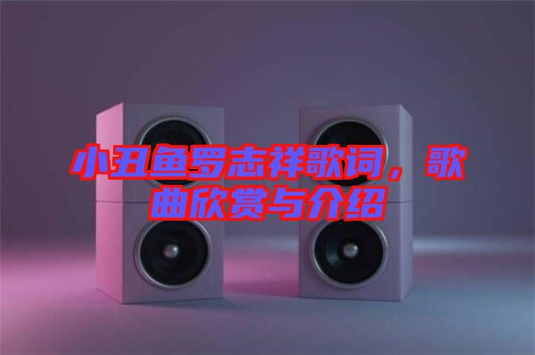 小丑魚羅志祥歌詞,歌曲欣賞與介紹